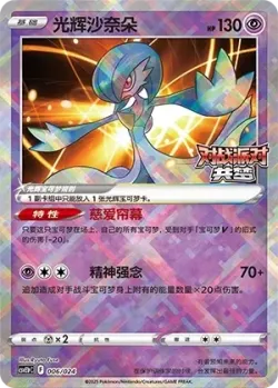 Radiant Gardevoir 「CSVE1PC 006/024」「CN」