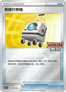 Rescue Carrier 「CSVE1PC 009/024」「CN」