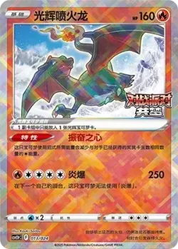 Radiant Charizard 「CSVE1PC 013/024」「CN」