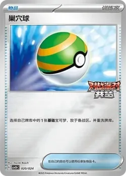 Nest Ball 「CSVE1PC 020/024」「CN」