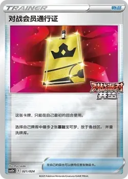 Battle VIP Pass 「CSVE1PC 021/024」「CN」