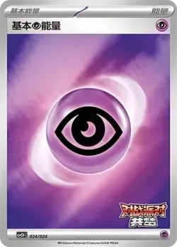 Basic Psychic Energy 「CSVE1PC 024/024」「CN」