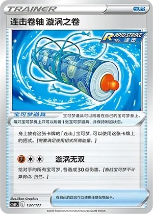 Rapid Strike Scroll of Swirls 「CSVE1C 137/177」「CN」