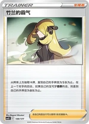 Cynthia's Ambition 「CSVE1C 149/177」「CN」