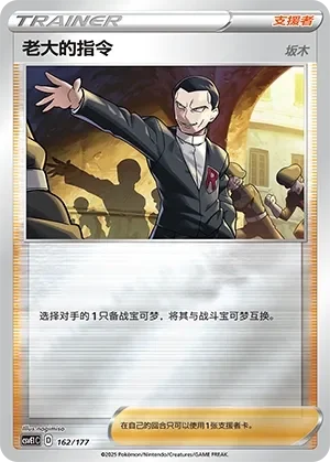 Boss's Orders 「CSVE1C 162/177」「CN」