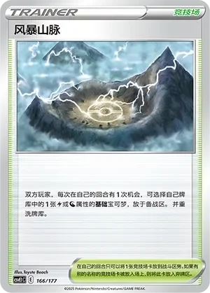 Stormy Mountains 「CSVE1C 166/177」「CN」