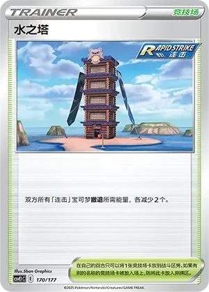 Tower of Waters 「CSVE1C 170/177」「CN」
