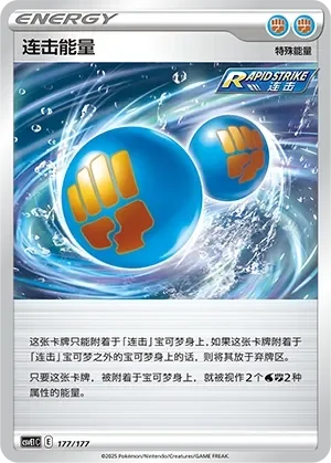 Rapid Strike Energy 「CSVE1C 177/177」「CN」