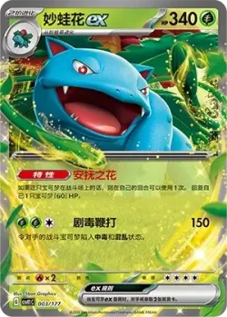 Venusaur ex #003/177 · Pokémon