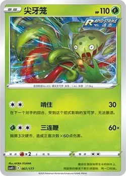 Carnivine #007/177 · Pokémon