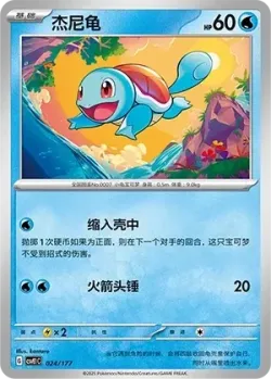 Squirtle #024/177 · Pokémon