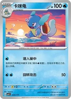 Wartortle #025/177 · Pokémon