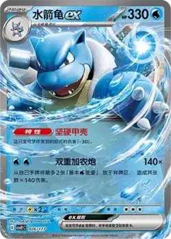 Blastoise ex #026/177 · Pokémon