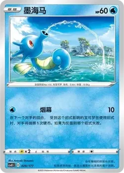 Horsea #029/177 · Pokémon