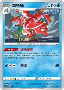 Octillery #033/177 · Pokémon