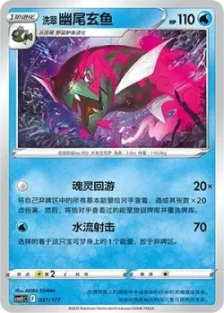 Hisuian Basculegion #037/177 · Pokémon