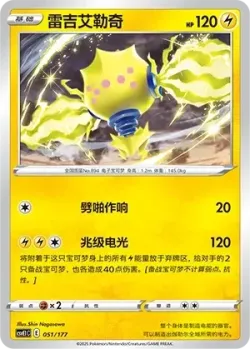 Regieleki #051/177 · Pokémon