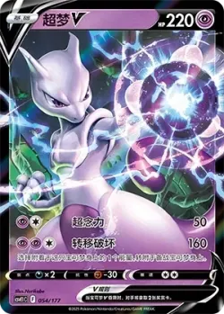 Mewtwo V #054/177 · Pokémon