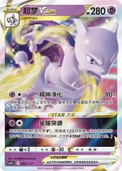 Mewtwo VSTAR #055/177 · Pokémon