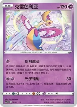Cresselia #058/177 · Pokémon
