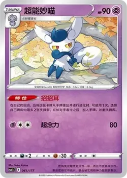 Meowstic #061/177 · Pokémon