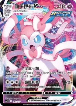 Sylveon VMAX #063/177 · Pokémon