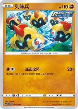Falinks #075/177 · Pokémon