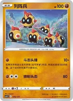 Falinks #076/177 · Pokémon