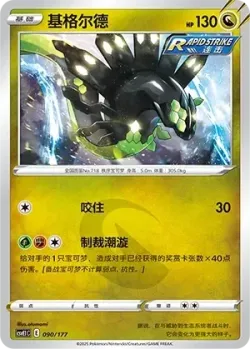 Zygarde #090/177 · Pokémon