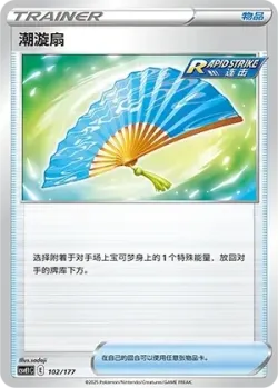 Fan of Waves #102/177 · Pokémon