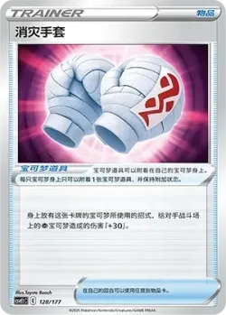 Cleansing Gloves #128/177 · Pokémon