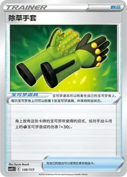 Weeding Gloves #130/177 · Pokémon