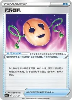Spirit Mask 「CSVE1C 136/177」「CN」