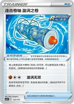 Rapid Strike Scroll of Swirls 「CSVE1C 137/177」「CN」