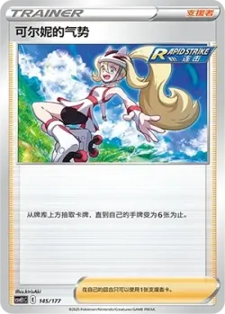 Korrina's Focus 「CSVE1C 145/177」「CN」