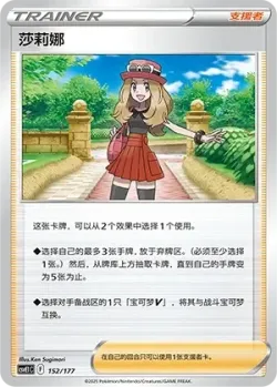 Serena 「CSVE1C 152/177」「CN」