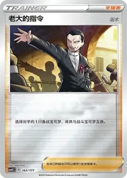 Boss's Orders 「CSVE1C 162/177」「CN」
