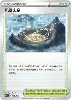 Stormy Mountains 「CSVE1C 166/177」「CN」