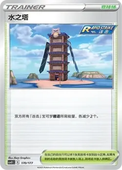 Tower of Waters 「CSVE1C 170/177」「CN」