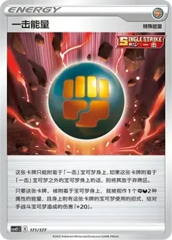 Single Strike Energy 「CSVE1C 171/177」「CN」