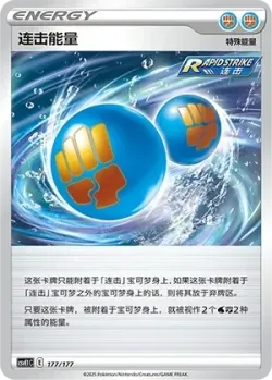 Rapid Strike Energy 「CSVE1C 177/177」「CN」