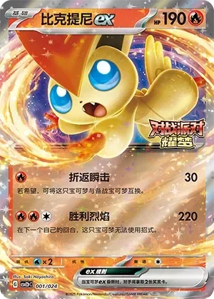 Victini ex 「CSVE2PC 001/024」「CN」
