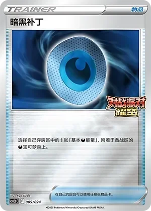 Dark Patch 「CSVE2PC 009/024」「CN」