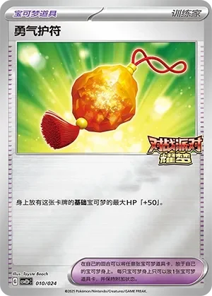 Bravery Charm 「CSVE2PC 010/024」「CN」