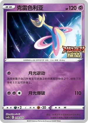 Cresselia 「CSVE2PC 018/024」「CN」