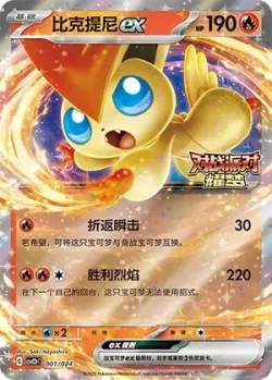 Victini ex 「CSVE2PC 001/024」「CN」