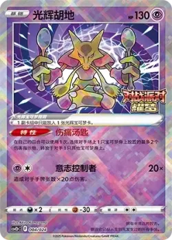 Radiant Alakazam 「CSVE2PC 004/024」「CN」