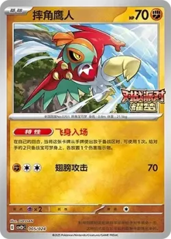 Hawlucha 「CSVE2PC 005/024」「CN」