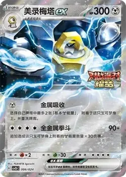 Melmetal ex 「CSVE2PC 006/024」「CN」