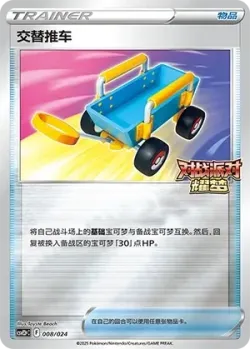 Switch Cart 「CSVE2PC 008/024」「CN」